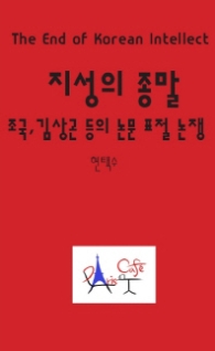 지성의 종말(조국, 김상곤 등의 논문 표절 전쟁)